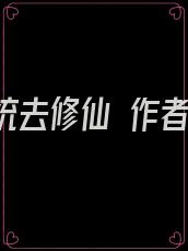 带着系统去修仙 作者:黎砂